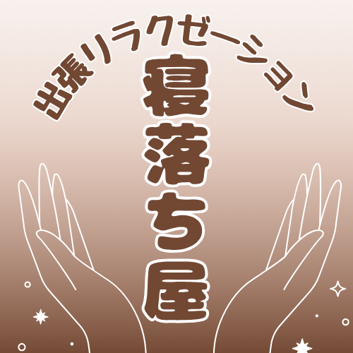 出張専門サロン 寝落ち屋
