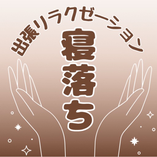 出張リラクゼーション 寝落ち